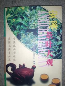 安溪茶葉大觀