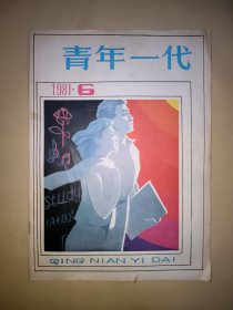 青年一代 1981年第6期
