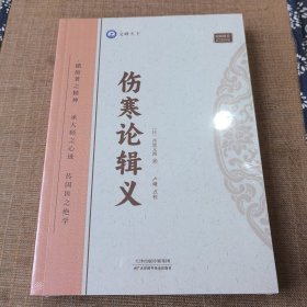 伤寒论辑义丹波元简天津科学技术出版社9787574211742