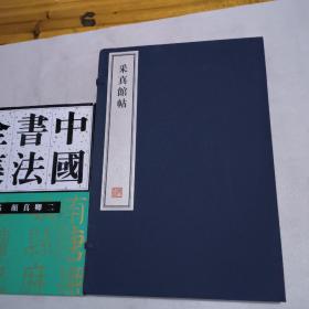 采真馆帖 - 全二册(每册两卷 共四卷）  8开--宣纸-线装本【带函盒】   容庚藏帖