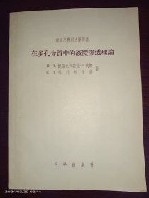 在多孔介质中的液体渗透理论