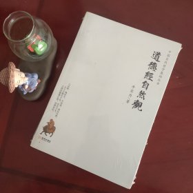 道德经自然观/中国自然哲学基础丛书