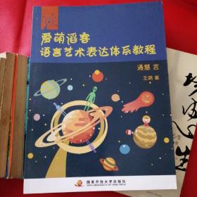 爱萌滔客 语言艺术表达体系教程 通慧言