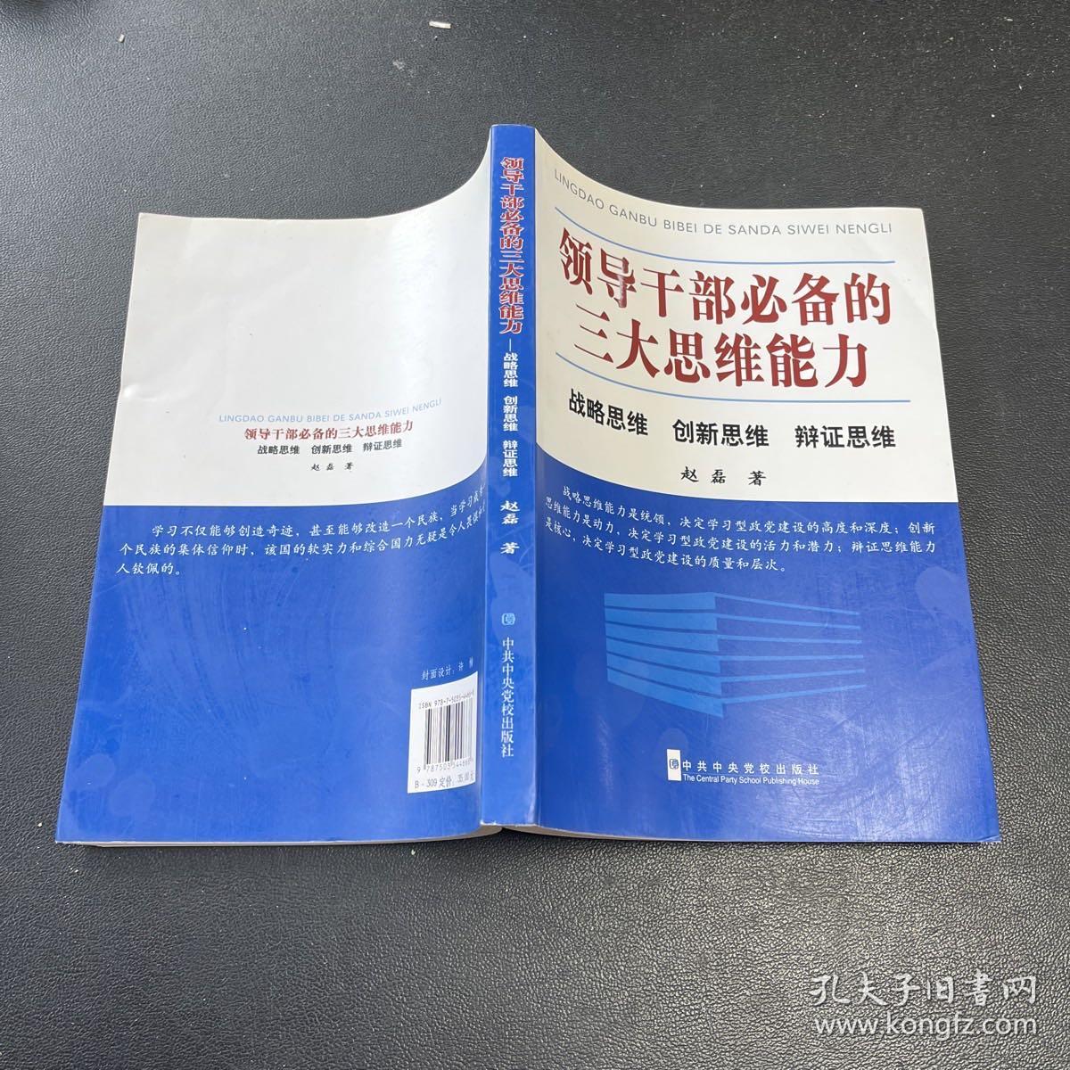 领导干部必备的三大思维能力：战略思维、创新思维、辩证思维。