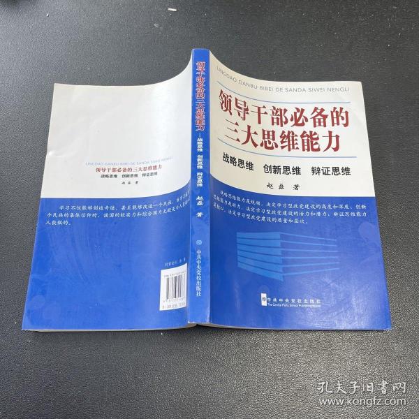 领导干部必备的三大思维能力：战略思维、创新思维、辩证思维。