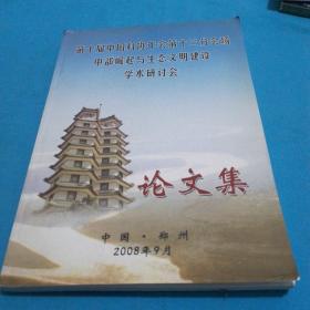 【可开票生态类】2008年第十届中国科协年会第13分会场中部崛起与生态文明建设学术研讨会论文集大16开289页