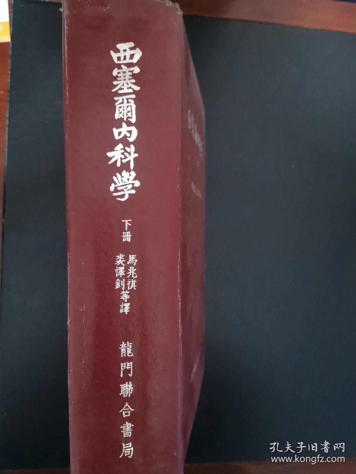 西塞尔内科学 （下册）