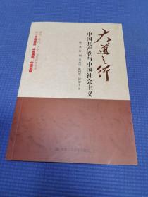 大道之行：中国共产党与中国社会主义