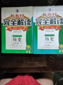 新教材完全解读 : 九年级历史 上下