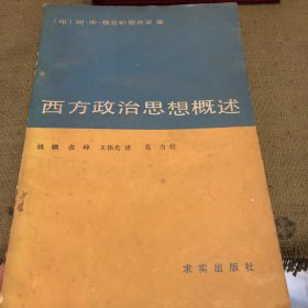 西方政治思想概述