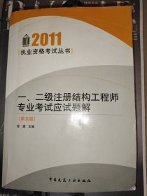 一、二级注册结构工程师专业考试应试题解（第5版）