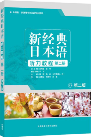 新经典日本语(听力教程)(第二册)(第二版)