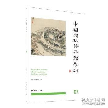 中国园林博物馆学刊07