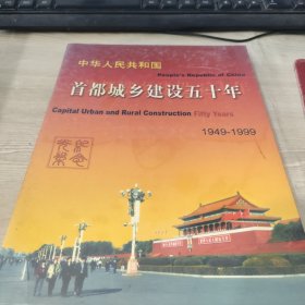 中华人民共和国首都城乡建设五十年1949-1999（CD2）