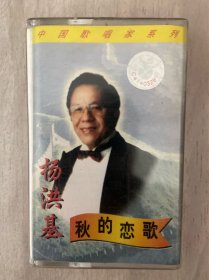 卡带磁带录音带 杨洪基《秋的恋歌》正宗原版 品相如图  好品稀少难得  满满的回忆 优惠包邮非偏远 不磨叽的朋友直接拍下 随机赠送一本 二手物品 什么都不保 不退换 合作愉快 谢谢