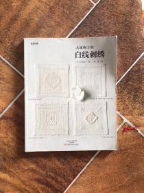 大塚绚子的白线刺绣