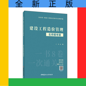 建设工程造价管理名师模考题/全国注册一级造价工程师执业资格考试名师模考题