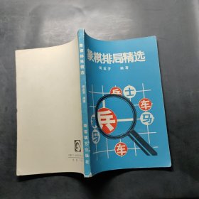 象棋排局精选