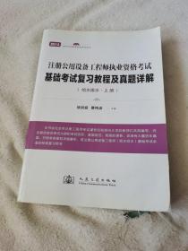 2013年注册公用设备工程师执业资格考试基础考试复习教程及真题详解（给水排水）（内有少许写划）