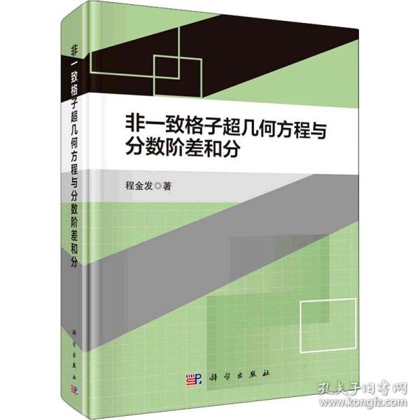 非一致格子超几何方程与分数阶差和分