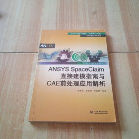 万水ANSYS技术丛书：ANSYS SpaceClaim直接建模指南与CAE前处理应用解析