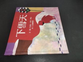 下雪天：信谊世界精选图画书