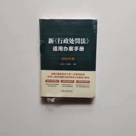 新《行政处罚法》适用办案手册