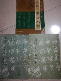 唐褚遂良书雁塔圣教序记、唐怀素自叙帖真迹、王羲之书法大观、3本合售