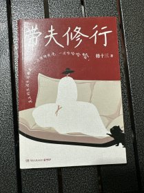 带夫修行