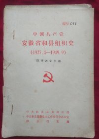 《中共安徽和县组织史》油印本 1927-1949 抗日战争时期 珍贵资料 书品如图.