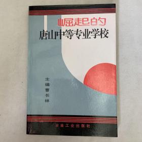 崛起的唐山中等专业学校