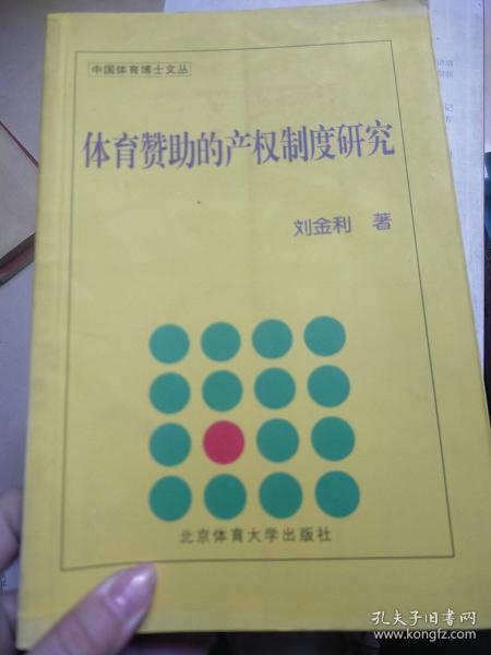 体育赞助的产权制度研究