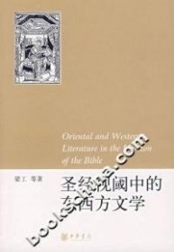 【正版新书】圣经视阈中的东西方文学