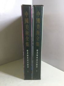 中国美术全集 绘画编 3，4 两宋绘画（上下）两册和售【布面精装带盒】