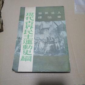 現(xiàn)代世界民主運動史綱（民國三十七年版）