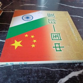 中国－印度