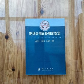 总装部队军事训练“十五”统编教材·科研试验系列：靶场外测设备精度鉴定