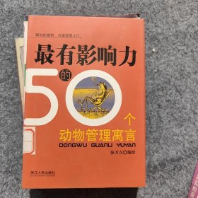 最有影响力的50个动物管理寓言