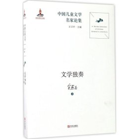 中国儿童文学名家论集·文学独奏