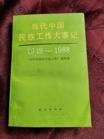 当代中国民族工作大事记:1949～1988