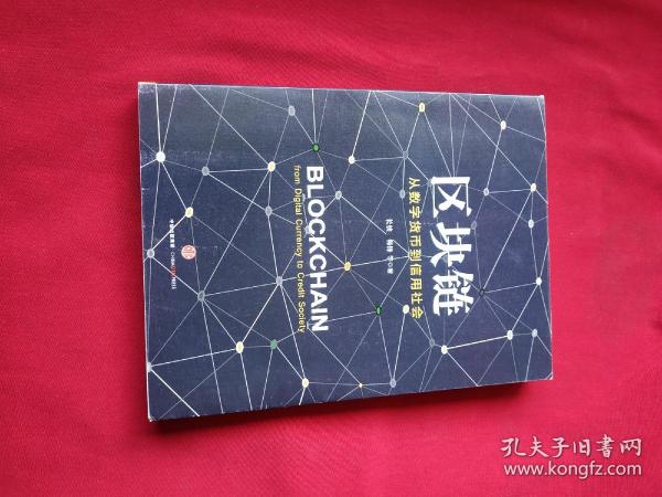 区块链：从数字货币到信用社会