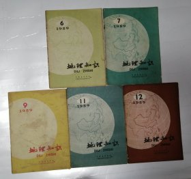 地理知识 1959年第6.7.9.11.12期