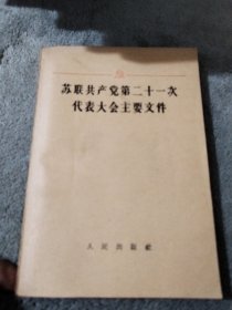 苏联共产党第二十一次代表大会主要文件