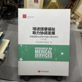 增进健康福祉助力协调发展：中国城镇化进程中的医疗服务研究