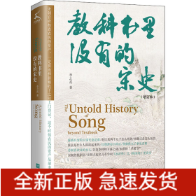 教科书里没有的宋史(增订本)