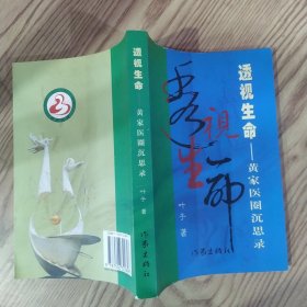 透视生命：黄家医圈沉思录（85品大32开2002年1版1印31000册403页33万字）59121