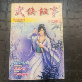 武侠故事2009年第20期 10月号下 总第274期