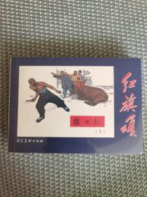 播火记（上、下，共2册）