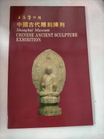 上海博物馆  中国古代雕刻陈列