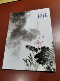中国画临习技法丛书：荷花（大16开本）
